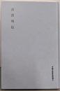 漢書列伝<中国古典新書続編 15>