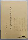 天領日田の俳諧と俳人たち