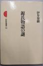 源氏物語の謎 (三省堂選書)