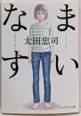 まいなす<PHP文芸文庫 お3-1>
