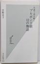 ブルボン王朝12の物語 : 名画で読み解く<光文社新書463>