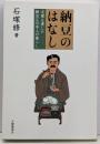 納豆のはなし: 文豪も愛した納豆と日本人のくらし