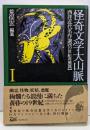 怪奇文学大山脈 (1) (西洋近代名作選 19世紀再興篇)
