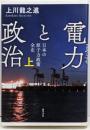 電力と政治 上: 日本の原子力政策 全史