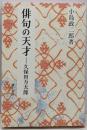 俳句の天才 新装版: 久保田万太郎