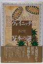 ヴォイニッチ写本の謎