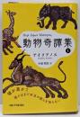 動物奇譚集１ (西洋古典叢書)