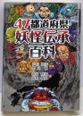47都道府県・妖怪伝承百科