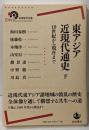 東アジア近現代通史──19世紀から現在まで(下)(岩波現代全書)