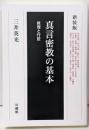 新装版　真言密教の基本　教理と行証