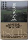 異形のヒグマ OSO18を創り出したもの