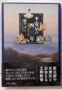 平安京の四〇〇年：王朝社会の光と陰