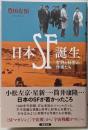 日本SF誕生─空想と科学の作家たち