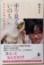 手で見るいのち : ある不思議な授業の力