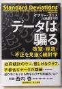 データは騙る : 改竄・捏造・不正を見抜く統計学