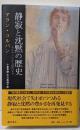 静寂と沈黙の歴史 : ルネサンスから現代まで