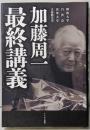 加藤周一最終講義 : 佛教大学 白沙会 清華大学 立命館大学