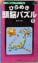 ひらめき頭脳パズル 1<パズル・ポシェット>