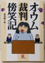 オウム裁判傍笑記〔小学館文庫〕 (小学館文庫 R あ-11-2)