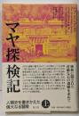 マヤ探検記　上　─人類史を書きかえた偉大なる冒険─