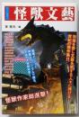 怪獣文藝 : パートカラー<幽BOOKS>