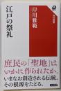 江戸の祭礼 (角川選書 634)