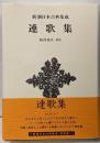 新潮日本古典集成〈新装版〉連歌集