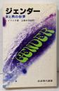 ジェンダー : 女と男の世界<岩波現代選書 95>