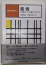 感情 : 人を動かしている適応プログラム<認知科学選書24>