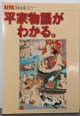 「平家物語」がわかる。<アエラムック Aera mook平家物語 no.31>