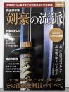 完全保存版 剣豪の流派 (別冊宝島 2209)