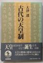 古代の天皇制