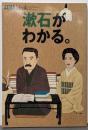 「漱石」がわかる。<アエラムック Aera mook>