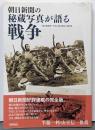 朝日新聞の秘蔵写真が語る戦争