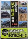 図説・江戸三百藩「城と陣屋」総覧: 決定版 (東国編)(歴史群像シリーズ)