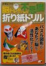 脳トレ!!不思議折り紙ドリル (GAKKEN MOOKムー謎シリーズ)