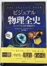 ビジュアル 物理全史: ビッグバンから量子的復活まで