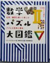 数学パズル大図鑑Ⅱ（20世紀そして現在へ）:名問・難問を解いて楽しむパズルの思考と歴史