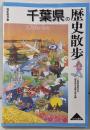 千葉県の歴史散歩<歴史散歩 12>