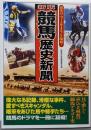 競馬歴史新聞 : 競馬のニュースをまるごと縮刷! 新版