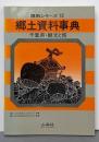 郷土資料事典千葉県・観光と旅 (県別シリーズ)