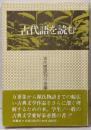 古代語を読む
