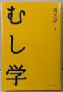 むし学