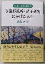 想い出すままに 与謝野鉄幹・晶子研究にかけた人生