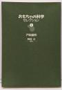 おもちゃの科学セレクション 第1巻