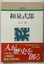 和泉式部<人物叢書 新装版> 〔新装版〕