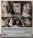 図鑑 世界の哲学者