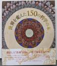 世界を変えた150の哲学の本