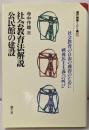 社会教育法解説・公民館の建設<現代教育101選 55>