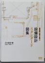 建築設備の極意を伝授! 設備設計スタンダード図集